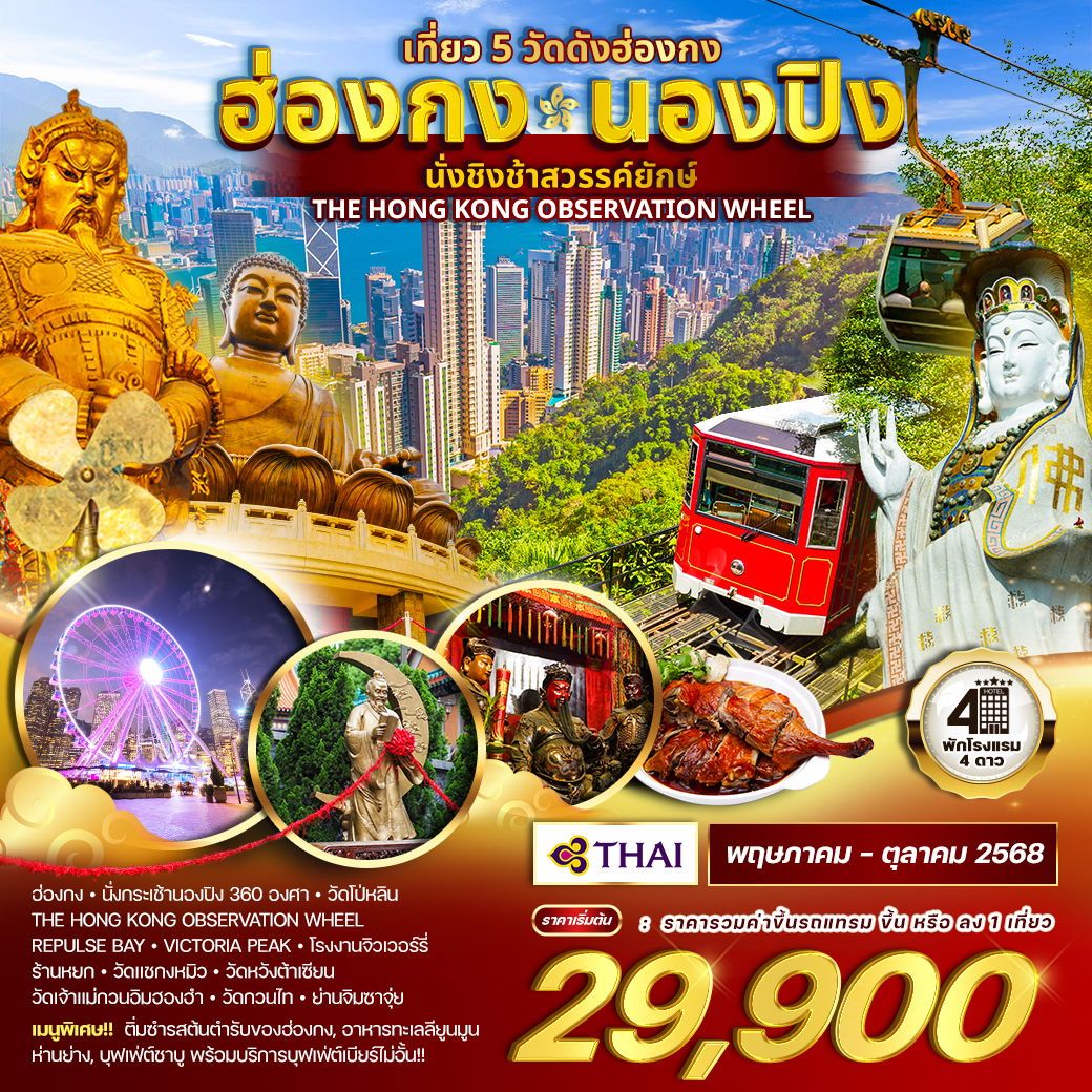 เที่ยว5วัดดัง ฮ่องกง นองปิง